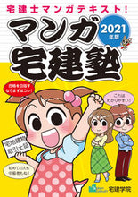 画像をギャラリービューアに読み込む, ＃’２１　マンガ宅建塾 :9784909084453
