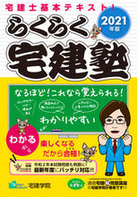 Load image into Gallery viewer, ＃’２１　らくらく宅建塾 :9784909084460
