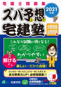 ＃’２１　ズバ予想宅建塾　分野別編必修問題 :9784909084484