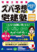 画像をギャラリービューアに読み込む, ＃’２１　ズバ予想宅建塾　分野別編必修問題 :9784909084484
