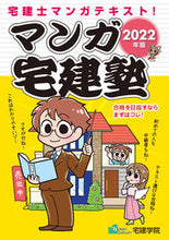 画像をギャラリービューアに読み込む, ＃’２２　マンガ宅建塾 :9784909084545
