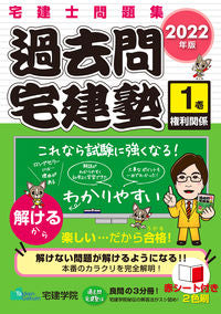 ＃’２２　過去問宅建塾　　　１　権利関係 :9784909084576