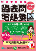 画像をギャラリービューアに読み込む, ＃’２２　過去問宅建塾　　　３　法令上の制 :9784909084590
