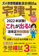 #宅建学院 #’２２ズバ予想宅建塾直前模試編