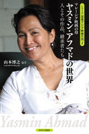 #山本博之 #ヤスミン・アフマドの世界人とその作品、