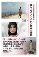 #西芳実 #夢みるインドネシア映画の挑戦