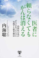 #内海聡 #医者に頼らなくてもがんは消える内科医の