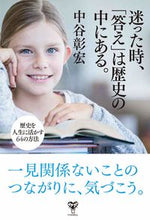 画像をギャラリービューアに読み込む, ＃迷った時、「答え」は歴史の中にある。 : When you are in doubt, the answer lies in history. : 9784909249302
