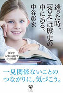 ＃迷った時、「答え」は歴史の中にある。 : When you are in doubt, the answer lies in history. : 9784909249302