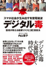 Load image into Gallery viewer, ＃スマホ社会が生み出す有害電磁波デジタル毒 :9784909249340
