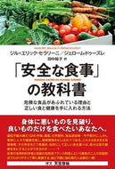#Ｇ．Ｅ．セラリーニ #「安全な食事」の教科書