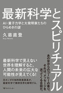 #久慈直登 #最新科学とスピリチュアルＡＩ・量子力学
