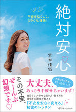 画像をギャラリービューアに読み込む, ＃絶対安心　不安をなくして、ミラクル連発！ :9784909298157
