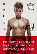Load image into Gallery viewer, ＃那須川　天心　著 ＃覚醒 ﾅｽｶﾜﾃﾝｼﾝ :9784909313010
