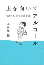 Load image into Gallery viewer, ＃小田嶋　隆　著 ＃上を向いてアルコール　「元アル中」コラム ｵﾀﾞｼﾞﾏﾀｶｼ :9784909394033
