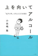 #小田嶋隆 #上を向いてアルコール「元アル中」コラム