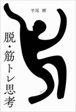 画像をギャラリービューアに読み込む, ＃平尾　剛　著 ＃脱・筋トレ思考 ﾋﾗｵﾂﾖｼ :9784909394255
