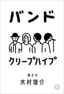 #クリープハイプ #バンド