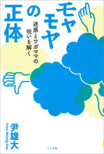画像をギャラリービューアに読み込む, ＃尹　雄大　著 ＃モヤモヤの正体－迷惑とワガママの呪いを解 ﾕﾝｳﾝﾃﾞ :9784909394316

