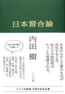 #内田樹 #日本習合論 :9784909394408