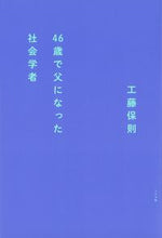 画像をギャラリービューアに読み込む, ＃工藤　保則　著 ＃４６歳で父になった社会学者 ｸﾄﾞｳﾔｽﾉﾘ :9784909394491
