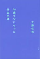 #工藤保則 #４６歳で父になった社会学者