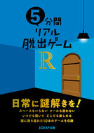 ＃５分間リアル脱出ゲームＲ : 5 minute real escape game R : 9784909474193
