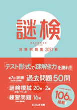 画像をギャラリービューアに読み込む, ＃謎検対策問題集　２０２１秋 :9784909474513
