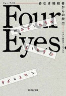 #ＳＣＲＡＰ #ＦｏｕｒＥｙｅｓ姿なき暗殺者からの脱出
