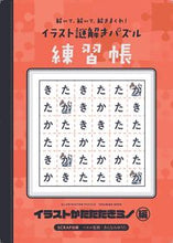 画像をギャラリービューアに読み込む, #ＳＣＲＡＰ出版 #イラスト謎解きパズル練習帳イラストかた

