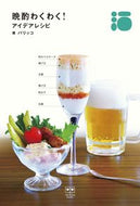 #パリッコ #晩酌わくわく！アイデアレシピ