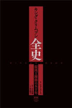 画像をギャラリービューアに読み込む, ＃Ｓ．スミス　著 ＃キング・クリムゾン全史 ｽﾐｽｼﾄﾞS :9784909483737
