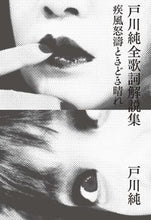 Load image into Gallery viewer, ＃戸川純全歌詞解説集　新装増補版－疾風怒涛 :9784909483768
