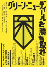 画像をギャラリービューアに読み込む, ＃グリーン・ニューディールを勝ち取れ :9784909515056
