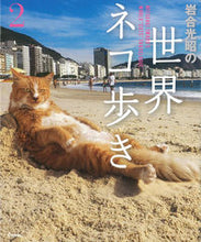 画像をギャラリービューアに読み込む, ＃岩合 光昭 ＃岩合光昭の世界ネコ歩き　　　２ ｲﾜｺﾞｳﾐﾂｱｷ | Mitsuaki Iwago :9784909532046
