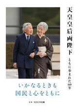 Load image into Gallery viewer, ＃天皇皇后両陛下　ともに歩まれた６０年 :9784909532169

