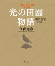 Load image into Gallery viewer, ＃光の田園物語　環境農家への道 :9784909532305
