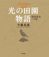 #今森光彦 #光の田園物語環境農家への道
