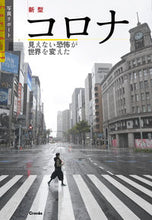 Load image into Gallery viewer, ＃写真リポート　新型コロナ　見えない恐怖が :9784909532497

