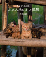 #岩合光昭 #あるがままに、水と大地のネコ家族
