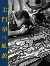 画像をギャラリービューアに読み込む, ＃土門拳の風貌 :9784909532725
