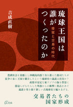画像をギャラリービューアに読み込む, ＃琉球王国は誰がつくったのか　倭寇と交易の :9784909544063

