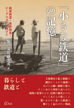 画像をギャラリービューアに読み込む, ＃「小さな鉄道」の記憶－軽便鉄道・森林鉄道 :9784909544117
