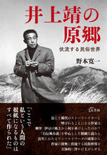 画像をギャラリービューアに読み込む, ＃井上靖の原郷 :9784909544155
