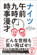 ＃ナイツ午前九時の時事漫才 : Nights 9am Current Event Manzai : 9784909646309