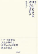 #菅原正二 #ぼくとジムランの酒とバラの日々新版