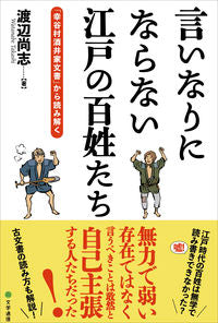 #渡辺尚志 #言いなりにならない江戸の百姓たち