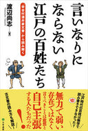 #渡辺尚志 #言いなりにならない江戸の百姓たち