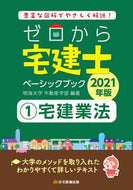 #明海大学不動産学部 #’２１ゼロから宅建士ベーシックブッ１