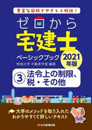 #明海大学不動産学部 #’２１ゼロから宅建士ベーシックブッ３
